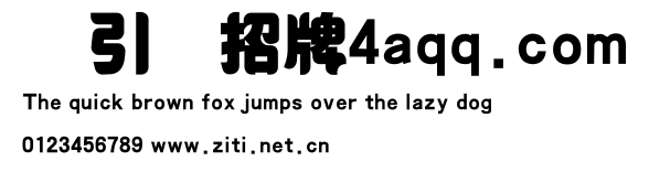 黃引齊招牌4aqq.com.ttf字體轉換器圖片