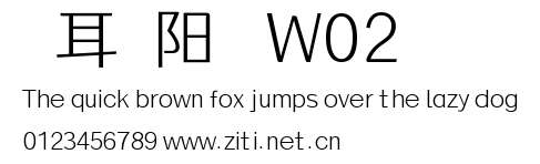 倉耳漁阳體 W02.ttf字體轉換器圖片