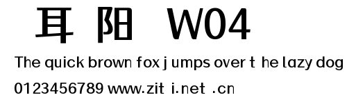 倉耳漁阳體 W04.ttf字體轉換器圖片