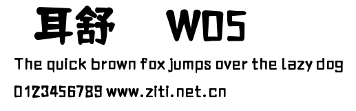 倉耳舒圓體 W05.ttf字體轉換器圖片