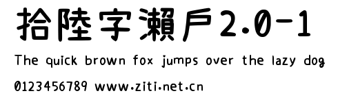 拾陸字瀨戶2.0-1.ttf字體轉換器圖片