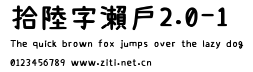 拾陸字瀨戶2.0-1.ttf字體轉換器圖片