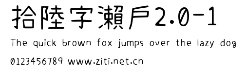 拾陸字瀨戶2.0-1.ttf字體轉換器圖片