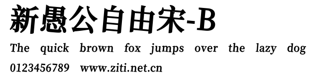 新愚公自由宋-B.ttf字體轉換器圖片