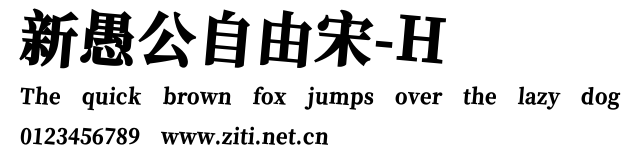 新愚公自由宋-H.ttf字體轉換器圖片