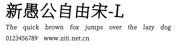 新愚公自由宋-L.ttf字體轉換器圖片