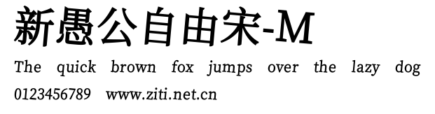 新愚公自由宋-M.ttf字體轉換器圖片