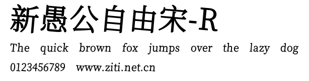 新愚公自由宋-R.ttf字體轉換器圖片