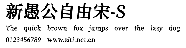 新愚公自由宋-S.ttf字體轉換器圖片