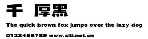 千圖厚黑體.ttf字體轉換器圖片