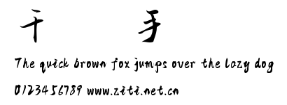 千圖筆鋒手寫體.ttf字體轉換器圖片
