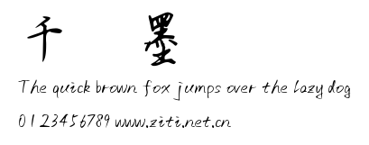 千圖纖墨體.ttf字體轉換器圖片