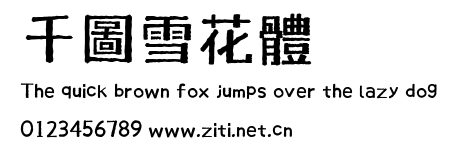 千圖雪花體.ttf字體轉換器圖片