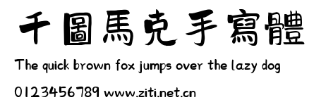千圖馬克手寫體.ttf