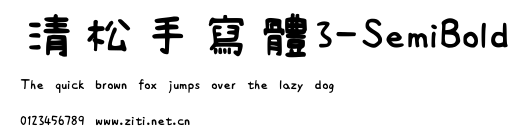 清松手寫體3-SemiBold.ttf
