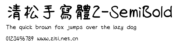 清松手寫體2-SemiBold.ttf