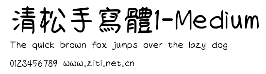清松手寫體1-Medium.ttf
