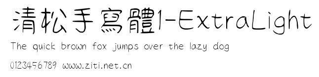 清松手寫體1-ExtraLight.ttf