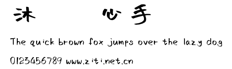 沐瑤隨心手寫體.ttf