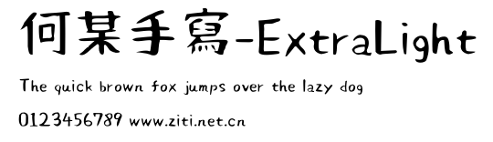 何某手寫-ExtraLight.ttf