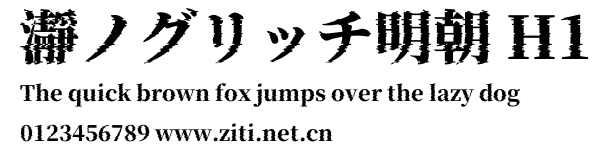 瀞ノグリッチ明朝 H1.otf
