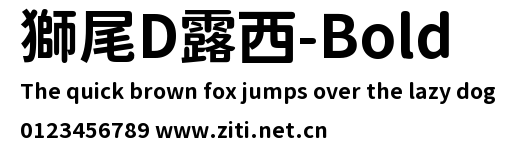獅尾D露西-Bold.ttf