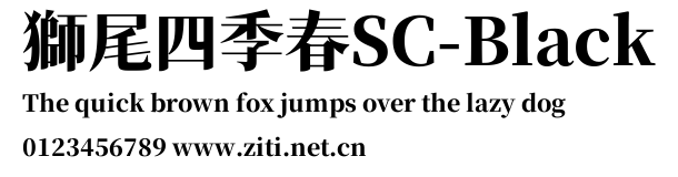 獅尾四季春SC-Black.ttf