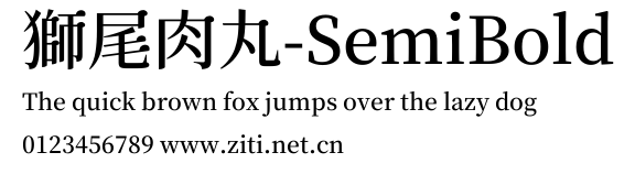 獅尾肉丸-SemiBold.ttf