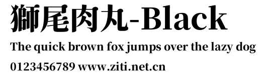 獅尾肉丸-Black.ttf