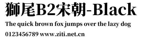 獅尾B2宋朝-Black.ttf字體轉換器圖片