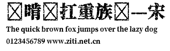 貓啃網扛重族簡—宋.ttf字體轉換器圖片