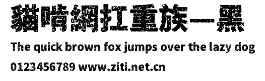 貓啃網扛重族—黑.ttf