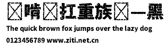 貓啃網扛重族簡—黑.ttf字體轉換器圖片