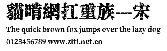 貓啃網扛重族—宋.ttf字體轉換器圖片