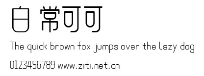 白無常可可體.ttf