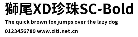 獅尾XD珍珠SC-Bold.ttf