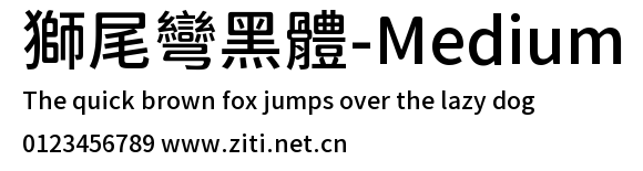 獅尾彎黑體-Medium.ttf字體轉換器圖片