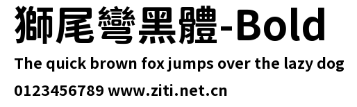 獅尾彎黑體-Bold.ttf字體轉換器圖片