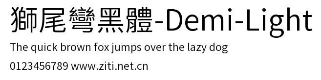 獅尾彎黑體-Demi-Light.ttf字體轉換器圖片