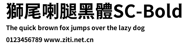 獅尾喇腿黑體SC-Bold.ttf