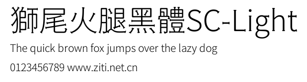 獅尾火腿黑體SC-Light.ttf