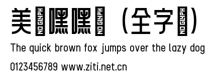 美唄嘿嘿體(全字庫).ttf