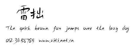 鴻雷拙書簡體.otf