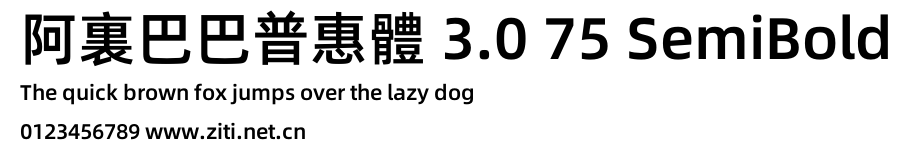 阿裏巴巴普惠體 3.0 75 SemiBold.otf