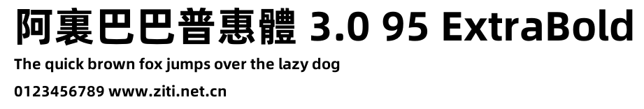 阿裏巴巴普惠體 3.0 95 ExtraBold.otf