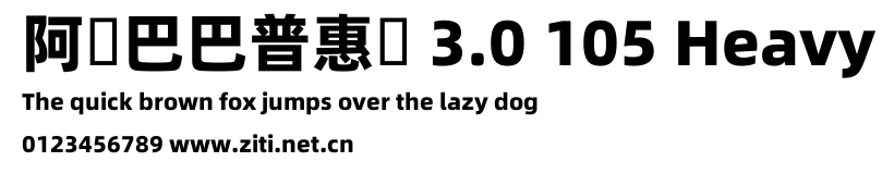 阿裏巴巴普惠體 3.0 105 Heavy.ttf