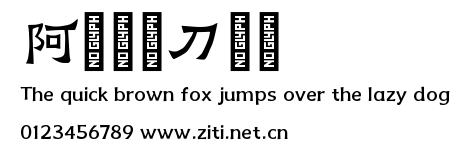 阿裏媽媽刀隸體.ttf