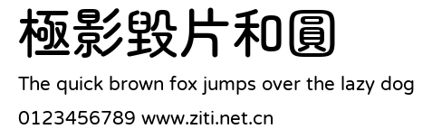 極影毀片和圓.ttf