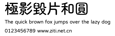 極影毀片和圓.ttf