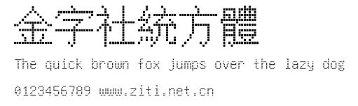 金字社統方體.ttf